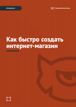 Как быстро создать интернет-магазин - "TemplateMonster"