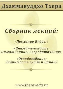 Сборник лекций (СИ) - Тхера Дхаммавуддхо