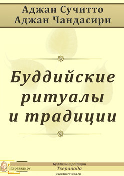 Буддийские ритуалы и традиции (ЛП) - Сучитто Аджан