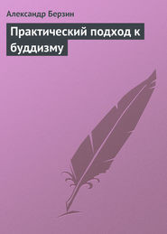 Практический подход к буддизму (СИ) - Берзин Алекс