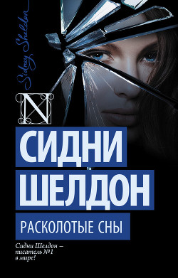 Расколотые сны - Шелдон Сидни