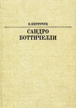 Сандро Боттичелли - Петрочук Ольга Константиновна