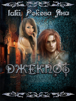 ДЖЕКПОТ - 4 (СИ) - Рокова Яна