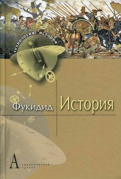 История - "Фукидид"