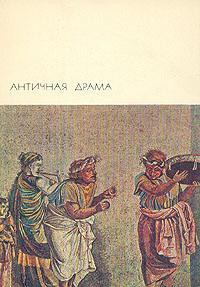 Античная драма - "Софокл"