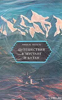 Путешествия в Мустанг и Бутан - Пессель Мишель