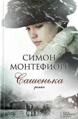 Сашенька - Себаг-Монтефиоре Саймон Джонатан