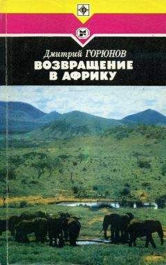 Дмитрий Горюнов - Возвращение в Африку