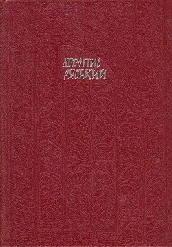 Літопис Руський. Повість минулих літ - Літописець Нестор