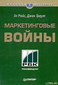 Маркетинговые войны - Траут Джек