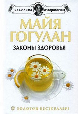 Как быть здоровым - Гогулан Майя Федоровна