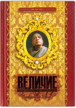Величие Прабхупады - Госвами Сатсварупа Даса
