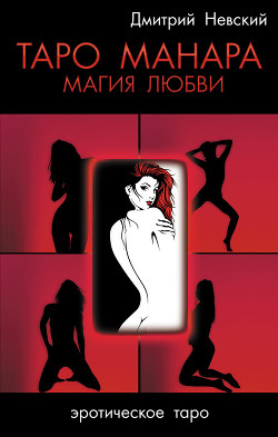 Таро Манара. Магия любви - Невский Дмитрий Владимирович