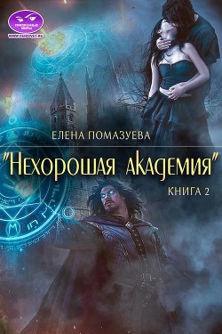 Нехорошая академия 2 /(СИ) - Помазуева Елена