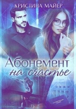 Абонемент на счастье + Бонус (СИ) - Майер Кристина