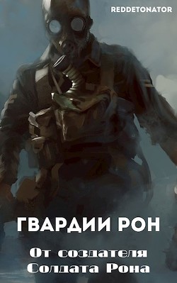 Гвардии Рон (СИ) - Ибрагим Нариман Ерболулы "RedDetonator"