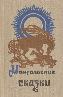 Монгольские сказки - сказки Народные