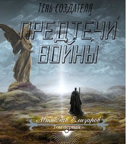 Предтечи войны (СИ) - Елизаров Мтислав