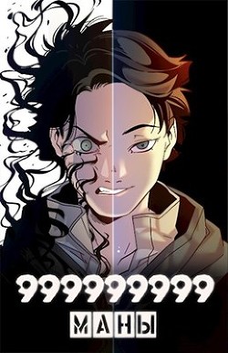 999999999 маны. Том 3 (СИ) - Оро Призывающий "Оро Призывающий"