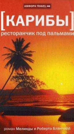 Мелинда Бланчард - Карибы. Ресторанчик под пальмами