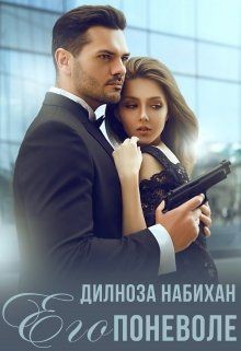 Его поневоле (СИ) - Набихан Дилноза