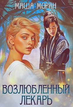 Возлюбленный лекарь (СИ) - Моран Маша