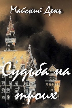 Судьба на троих (СИ) - "Майский День"