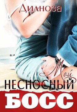 Мой несносный босс (СИ) - Набихан Дилноза