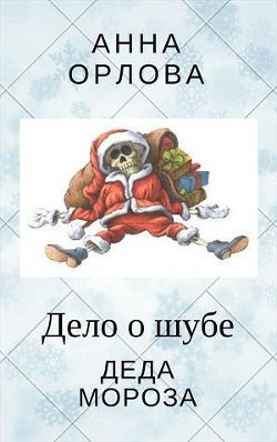 Дело о шубе деда Мороза (СИ) - Орлова Анна