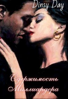 Одержимость миллиардера (СИ) - Грэй Дана