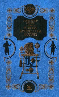 Человек-амфибия. Голова профессора Доуэля. Остров погибших кораблей(Научно-фантастические романы) - Беляев Александр Романович