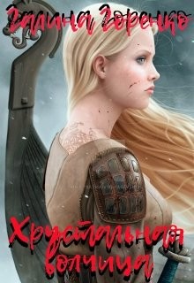 Хрустальная волчица (СИ) - Горенко Галина