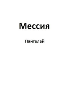 Мессия (СИ) - "Пантелей"