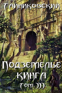 Подземелье Кинга. Том III (СИ) - "Тайниковский"