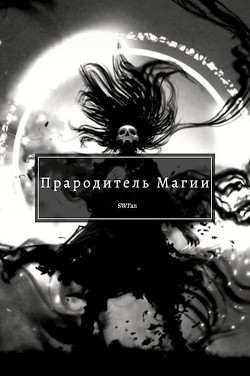 Прародитель Магии Том 4 (СИ) - "Swfan"