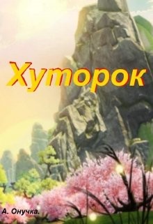 Хуторок (СИ) - Онучка Алевтина Александровна