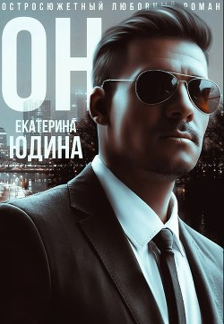 Он (СИ) - Юдина Екатерина