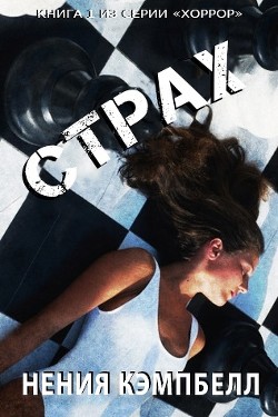 СТРАХ (ЛП) - Кэмпбелл Нения