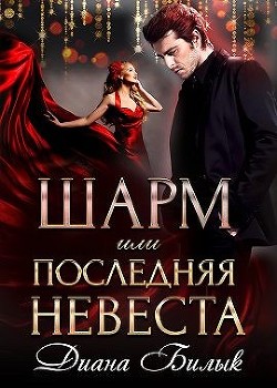 Шарм, или Последняя невеста (СИ) - Билык Диана