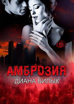 Амброзия (СИ) - Билык Диана