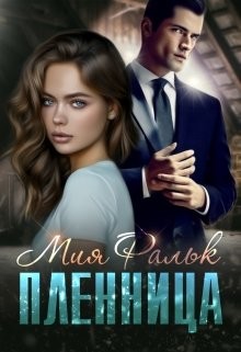 Пленница (СИ) - Фальк Мия