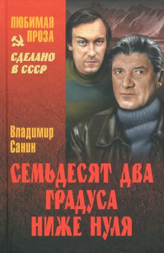 Владимир Санин - Сборник "Семьдесят два градуса ниже нуля"
