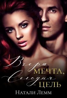 Вчера - мечта, сегодня - цель (СИ) - Лемм Натали
