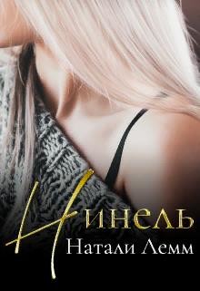 ♕ Нинель ♕ (СИ) - Лемм Натали