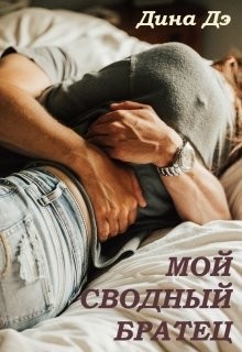 Мой сводный братец (СИ) - Дина Дэ