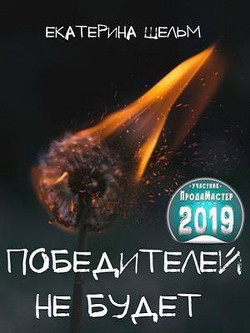 Победителей не будет (СИ) - Шельм Екатерина