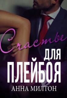 Счастье для плейбоя (СИ) - Милтон Анна "Anna Milton"