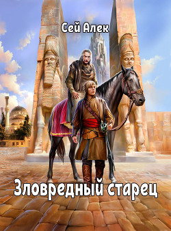 Зловредный старец (СИ) - Герасимов Алексей "Сэй Алек"