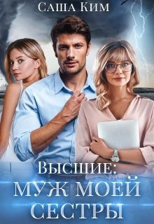 Муж моей сестры (СИ) - Ким Саша