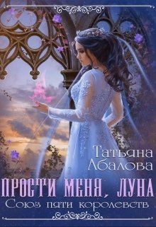 Прости меня луна (СИ) - Абалова Татьяна Геннадьевна "taty ana"